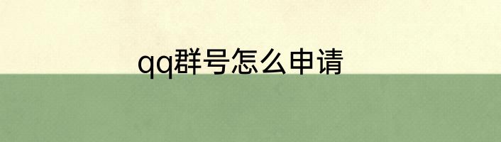 qq群号怎么申请