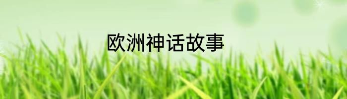 欧洲神话故事