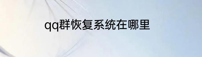 qq群恢复系统在哪里
