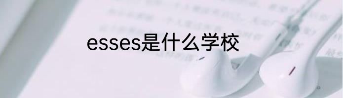 esses是什么学校