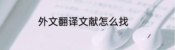 外文翻译文献怎么找