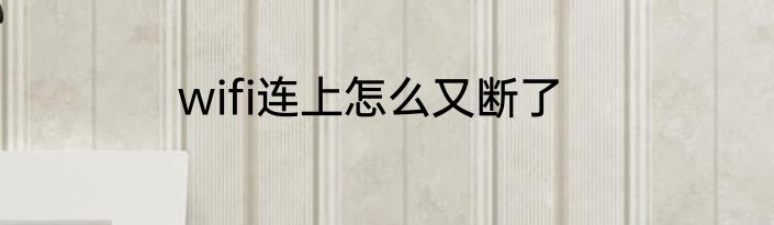 wifi连上怎么又断了