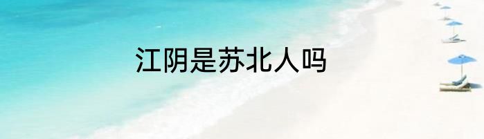 江阴是苏北人吗