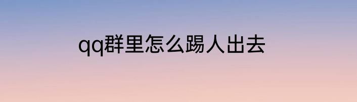 qq群里怎么踢人出去