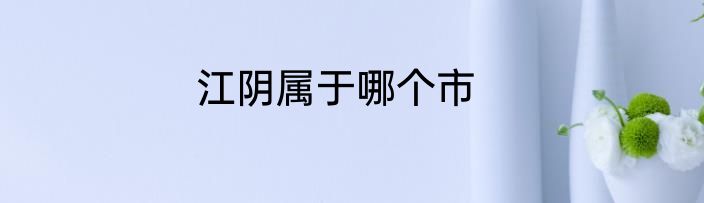 江阴属于哪个市