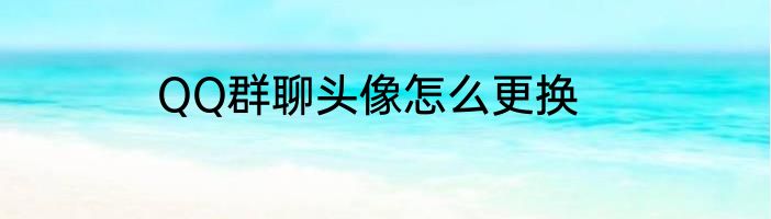 QQ群聊头像怎么更换