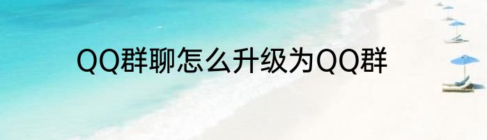 QQ群聊怎么升级为QQ群