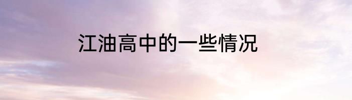 江油高中的一些情况