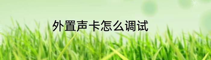 外置声卡怎么调试