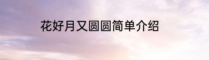 花好月又圆圆简单介绍