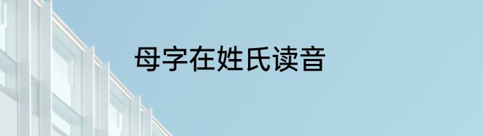 母字在姓氏读音