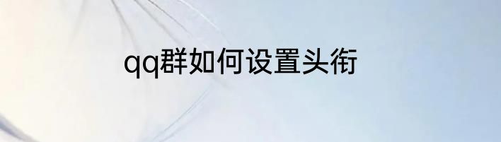 qq群如何设置头衔