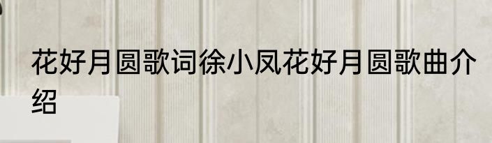 花好月圆歌词徐小凤花好月圆歌曲介绍