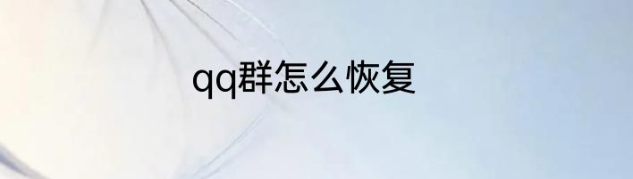 qq群怎么恢复