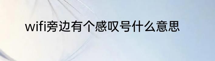 wifi旁边有个感叹号什么意思