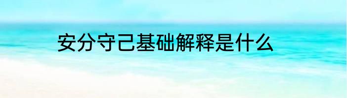 安分守己基础解释是什么