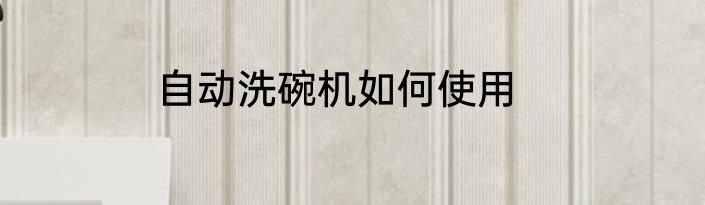 自动洗碗机如何使用