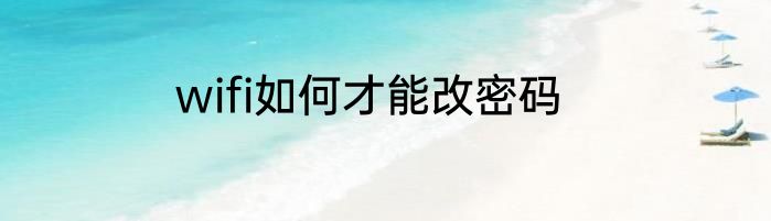 wifi如何才能改密码