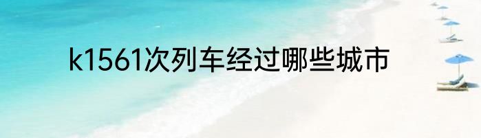 k1561次列车经过哪些城市