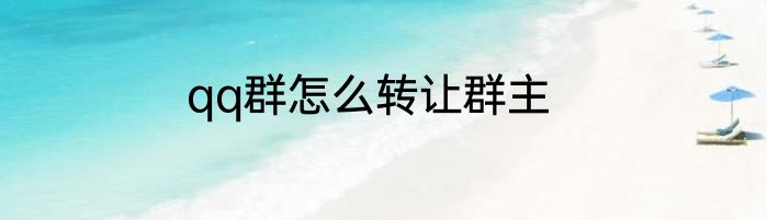 qq群怎么转让群主