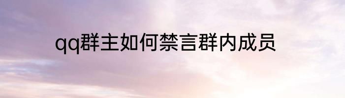 qq群主如何禁言群内成员