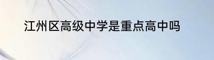 江州区高级中学是重点高中吗