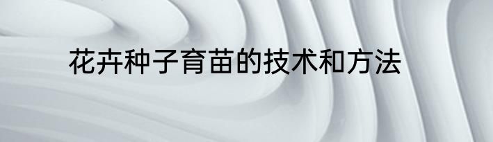 花卉种子育苗的技术和方法