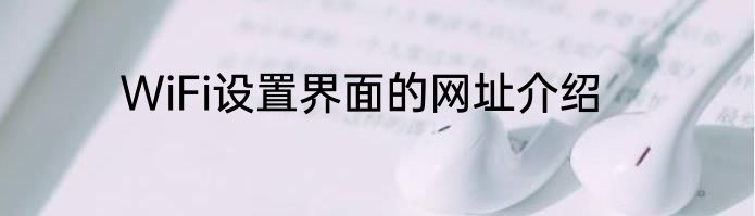 WiFi设置界面的网址介绍