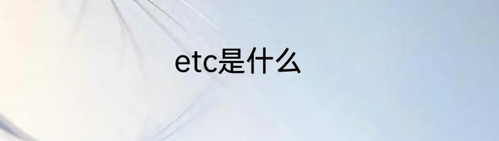 etc是什么