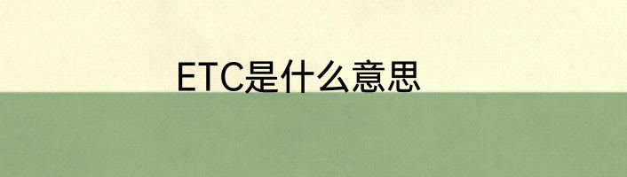 ETC是什么意思