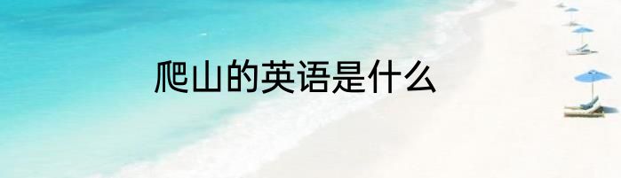 爬山的英语是什么