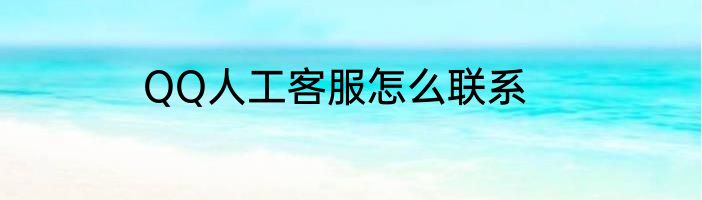 QQ人工客服怎么联系
