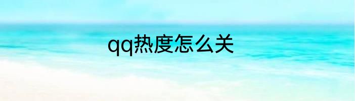 qq热度怎么关