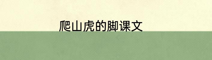 爬山虎的脚课文