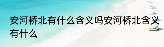 安河桥北有什么含义吗安河桥北含义有什么