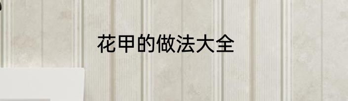 花甲的做法大全