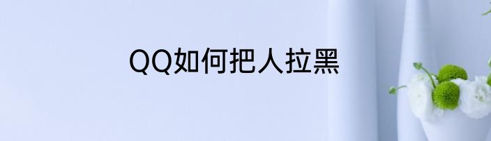 QQ如何把人拉黑