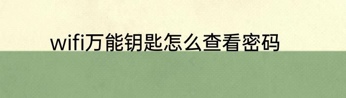 wifi万能钥匙怎么查看密码