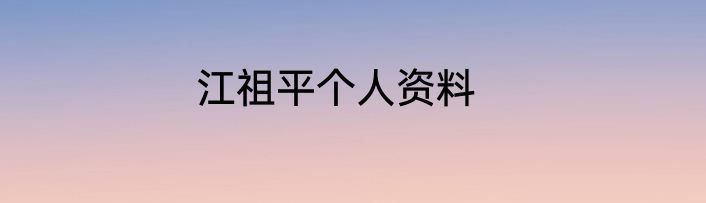 江祖平个人资料