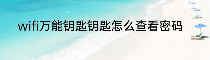 wifi万能钥匙钥匙怎么查看密码