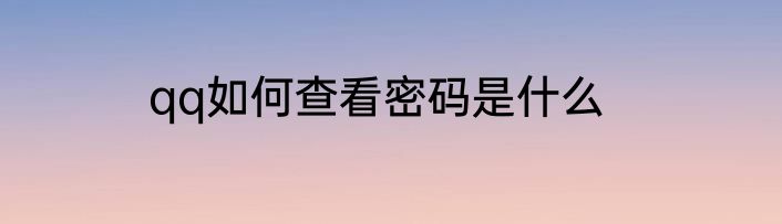 qq如何查看密码是什么