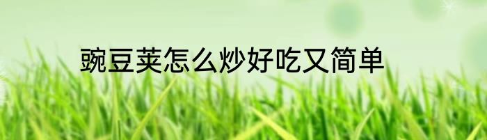 豌豆荚怎么炒好吃又简单