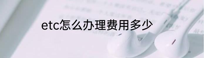 etc怎么办理费用多少