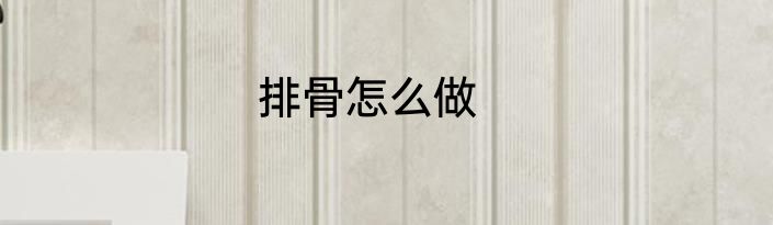 排骨怎么做