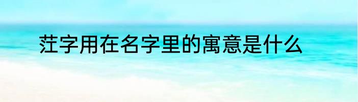 茳字用在名字里的寓意是什么