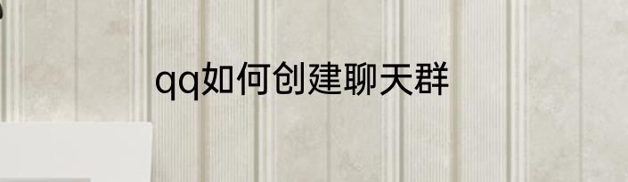 qq如何创建聊天群