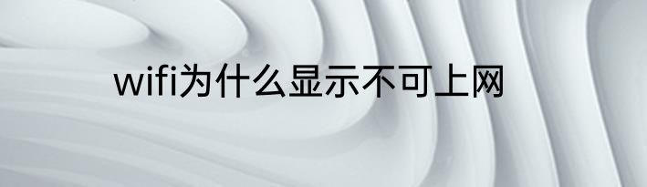 wifi为什么显示不可上网