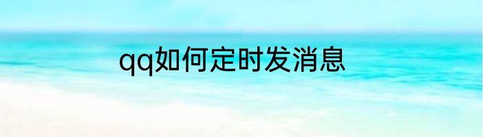 qq如何定时发消息