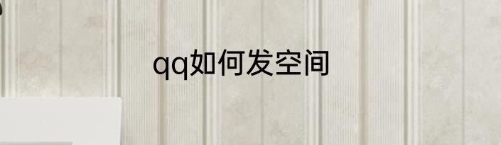 qq如何发空间