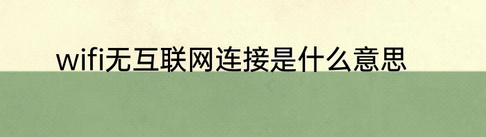 wifi无互联网连接是什么意思